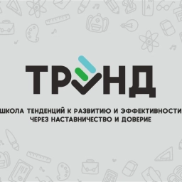 Аватар канала «МБОУ "Школа ТРЭНД"»