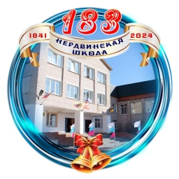 Аватар канала «МБОУ "Нердвинская средняя общеобразовательная школа"»