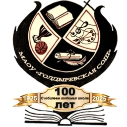 Аватар канала «МАОУ "Голдыревская СОШ"»