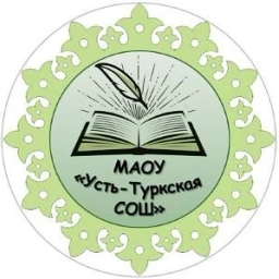 Аватар канала «МАОУ "Усть-Туркская СОШ"»