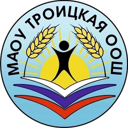 Аватар канала «МАОУ "Троицкая ООШ"»