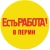 Аватар канала «Есть работа!Пермь| Работа в Перми»