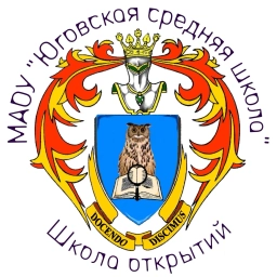 Аватар канала «МАОУ "Юговская Средняя Школа "ШКОЛА ОТКРЫТИЙ"»