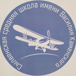 Аватар канала «МАОУ "Сылвенская средняя школа имени В. Каменского"»