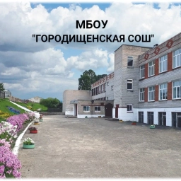 Аватар канала «МБОУ "Городищенская СОШ" Соликамский МО»
