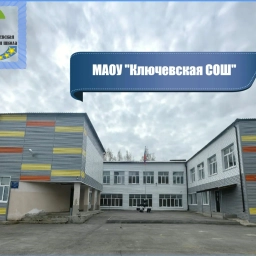 Аватар канала «Ключевская средняя общеобразовательная школа»