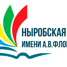 Аватар канала «МАОУ «Ныробская СОШ имени А.В.Флоренко»»