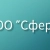 Аватар канала «ООО "Сфера"»