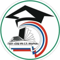 Аватар канала «ГБОУ "СОШ №6 с.п. Инарки"»