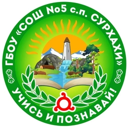 Аватар канала «ГБОУ "СОШ №5 с.п.Сурхахи"»