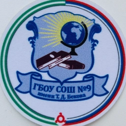 Аватар канала «ГБОУ "СОШ № 9 С.П. Верхние Ачалуки имени Бекова Т.Д."»