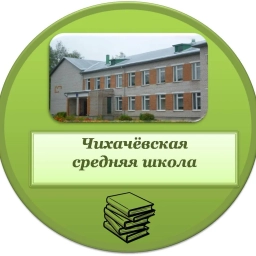 Аватар канала «Канал МБОУ "Чихачёвская СШ"»