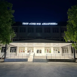 Аватар канала «ГБОУ «СОШ №18 г.Малгобек»»