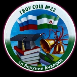 Аватар канала «ГБОУ «СОШ №22 с.п. Верхние Ачалуки»»