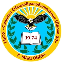 Аватар канала «ГБОУ "СОШ №20 г.Малгобек"»