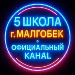 Аватар канала «ГБОУ "СОШ № 5 г. Малгобек"»