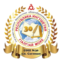 Аватар канала «ГБОУ "СОШ № 30 с.п.Сагопши им.М.К.Бокова"»