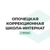 Аватар канала «Опочецкая специальная (коррекционная) школа-интернат»