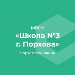 Аватар канала «МБОУ "СОШ № 3 г. Порхова"»