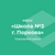 Аватар канала «МБОУ "СОШ № 3 г. Порхова"»