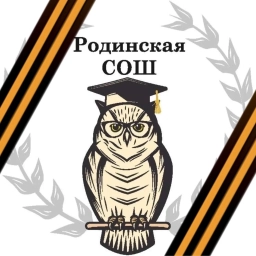 Аватар канала «МБОУ Родинская средняя общеобразовательная школа»