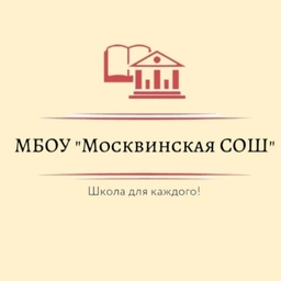 Аватар канала «МБОУ "Москвинская СОШ"»