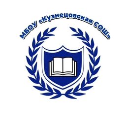 Аватар канала «МБОУ "Кузнецовская СОШ" Себежский район»