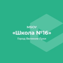 Аватар канала «МАОУ СОШ №16 г. Великие Луки»
