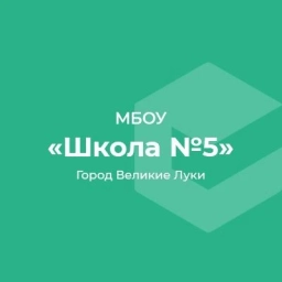 Аватар канала «МБОУ СОШ 5»