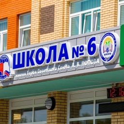 Аватар канала «Школа №6 г.Великие Луки»