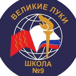Аватар канала «МБОУ СОШ № 9 Великие Луки»