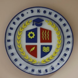 Аватар канала «Канал МАОУ "Инженерно-экономический лицей"»