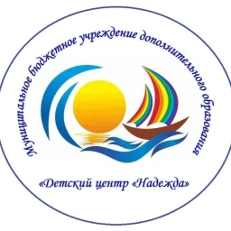 Аватар канала «МБУ ДО ДЦ "Надежда"»