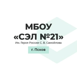 Аватар канала «МБОУ СЭЛ №21 им.Героя России С.В.Самойлова»