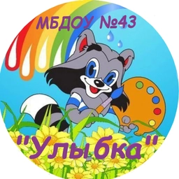 Аватар канала «МБДОУ №43 «Улыбка»»