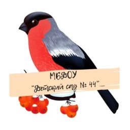 Аватар канала «МБДОУ "Детский сад № 44"»