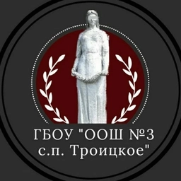 Аватар канала «ГБОУ "ООШ №3 с.п. Троицкое"»
