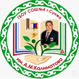 Аватар канала «ГБОУ «СОШ№4 г.Сунжа им.А.М.Калиматова»»