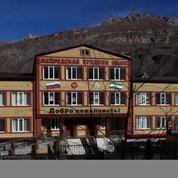 Аватар канала «Канал ГБОУ "СОШ-Детский сад с.п.Джейрах имени И.С.Льянова"»