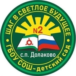 Аватар канала «ГБОУ «СОШ-ДС № 2 с.п. Долаково»»
