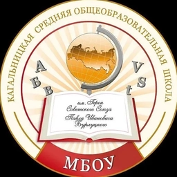 Аватар канала «МБОУ Кагальницкая СОШ»