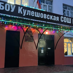 Аватар канала «МБОУ Кулешовская СОШ №17 Азовского района»