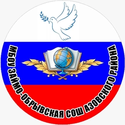 Аватар канала «МБОУ Займо-Обрывская СОШ Азовского района»