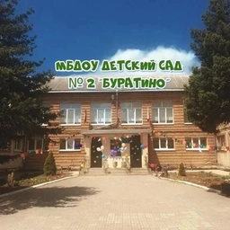 Аватар канала «МБДОУ детский сад № 2 «Буратино»»