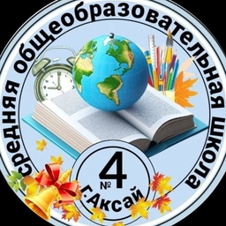 Аватар канала «МБОУ СОШ 4 г. Аксай Ростовской области»