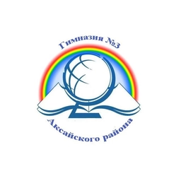 Аватар канала «МБОУ Аксайского района гимназия №3»
