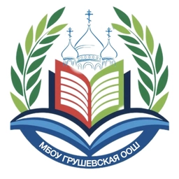Аватар канала «МБОУ Грушевская ООШ»