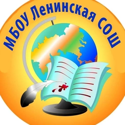Аватар канала «МБОУ Ленинская СОШ Аксайского района»
