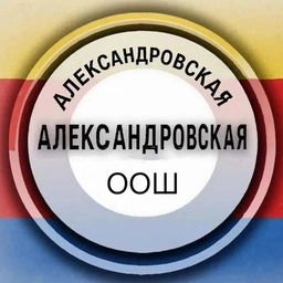 Аватар канала «МБОУ АЛЕКСАНДРОВСКАЯ ООШ АКСАЙСКОГО РАЙОНА»