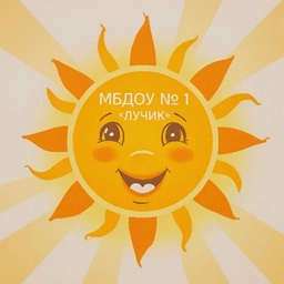 Аватар канала «МБДОУ N1 "Лучик"»